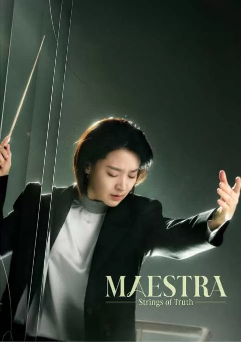 大指挥家: 弦上的真相